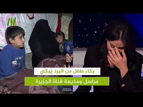 بكاء طفل من البرد يُبكِي  مراسل ومذيعة قناة الجزيرة