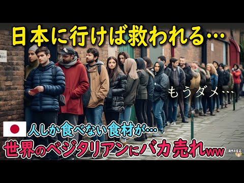 【海外の反応】「日本に行けば救われる！」ベジタリアンが泣いて喜ぶ日本料理！日本人しか食べないあの食材に世界のベジタリアンが大感動！!【日本人も知らない真のニッポン】