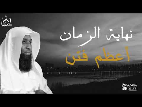 نهاية الزمان الذي نحن فيه _ أعظم الفتن الذي اتكلم عنه الامام علي _ للشيخ بدر المشاري