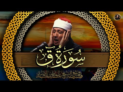 تعجز الكلمات  امام هذا الجمال -  سورة ق -  عدد آياتها 45  للشيخ  الشيخ عبد الباسط عبد الصمد