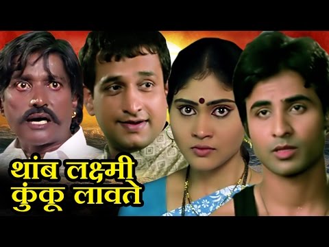 Thamb Laxmi Kunku Lavate | Marathi Full Movie