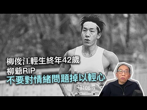 20240105柳俊江輕生終年42歲，柳爺RIP. 不要對情緒問題掉以輕心 。