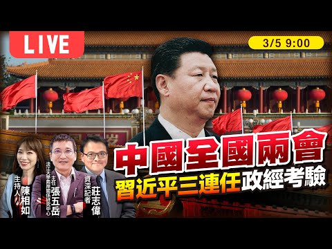 中國大陸全國兩會 習近平三連任政經考驗 【中國兩會LIVE】