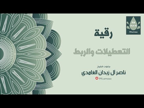 رقية التعطيلات و الربط باذن الله - الشيخ ناصر زيدان الغامدي