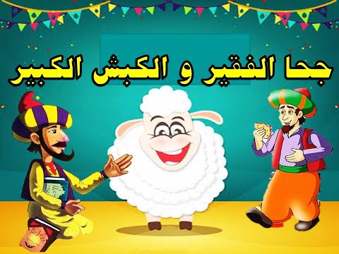 جحا الفقير و الكبش الكبير