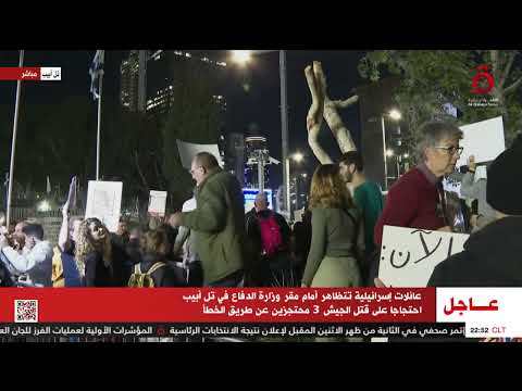 عائلات إسرائيلية تتظاهر أمام مقر وزارة الدفاع بتل أبيب احتجاجا على قتل الجيش 3 محتجزين عن طريق الخطأ