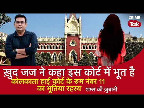 EP 1548: ख़ुद जज ने कहा इस कोर्ट में भूत है, कोलकाता High Court के रूम नंबर 11 का भूतिया रहस्य