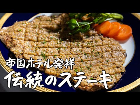 【伝統の味】帝国ホテル料理長直伝‼︎手頃なステーキ肉でも高級肉のような柔らかさにする方法｜クラシル 