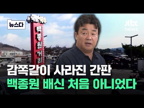 감쪽같이 사라진 간판에 백종원 '상처'&hellip;상인들 배신 처음 아니었다 