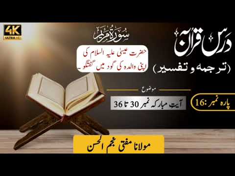 سورت مریم ترجمہ وتفسیر،آیات مبارکہ 30-36حضرت عیسیٰ ع کا گود میں کلام کرنا| Surat Maryam Ayat 30-36