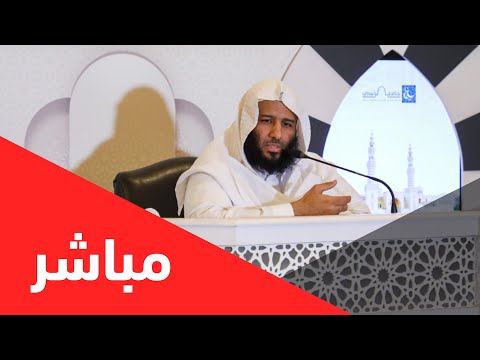 شرح كتاب زاد المستقنع للحجاوي | المجلس الثامن والعشرون | لفضيلة الشيخ د.خالد الجريسي