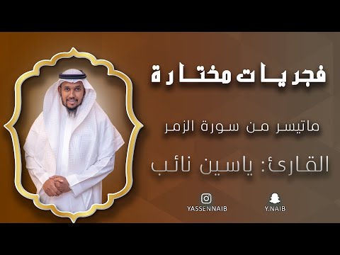 فجريات_مختارة || خواتيم سورة &quot; الزمر &quot; || القارئ: ياسين نائب