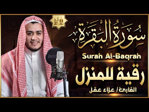 سورة البقرة كاملة تلاوة تريح القلب وتشرح الصدر - رقية للبيت وعلاج للسحر - علاء عقل Sourate Al-Baqara