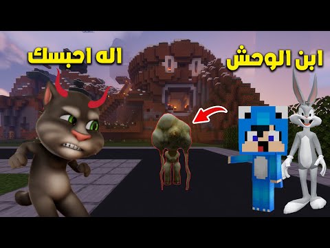 ماين كرافت لكن توم حبس ابن الوحش ! 😨