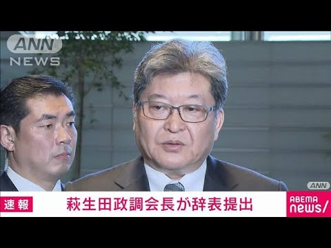 【速報】自民・萩生田政調会長が岸田総理大臣に辞表提出　安倍派の政治資金問題めぐり(2023年12月14日)