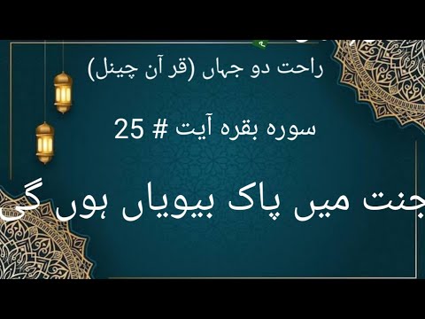 سورہ بقرہ آیت # 25