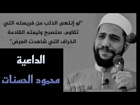 أعيرونا مدافعكم لا مدامعكم || الداعية محمود الحسنات