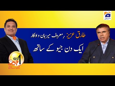 Aik Din Geo Ke Sath | Tariq Aziz | 21st June 2020