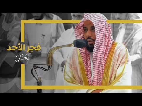 تلاوة خاشعة لـ سورة الجن للشيخ د. عبدالله الجهني | فجر الأحد 18-6-1445هـ