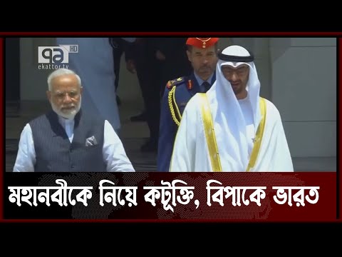 মহানবীকে নিয়ে কটূক্তি, কূটনৈতিক চাপে ভারত | India | News | Ekattor TV