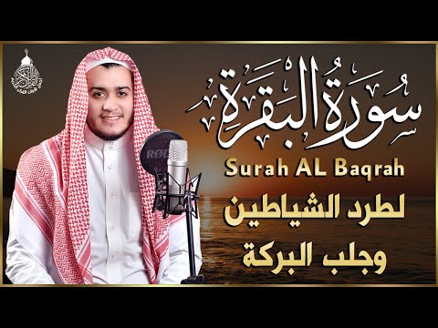 سورة البقرة كاملة, رقية للبيت, وعلاج للسحر | القارئ علاء عقل - Surah Al Baqarah