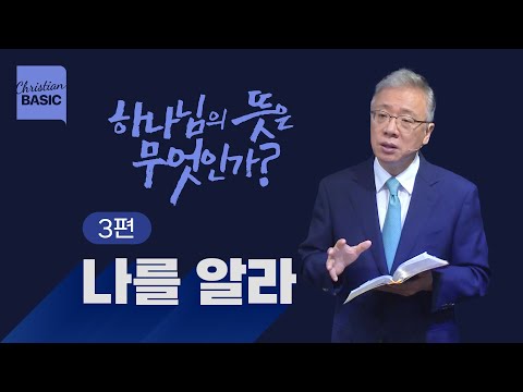 [크리스천 베이직] 하나님의 뜻은 무엇인가?_3.나를 알라_조정민 목사