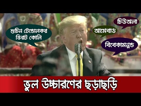 ভুলভাল উচ্চারণে হাসির খোরাক ডোনাল্ড ট্রাম্প | Trump in India