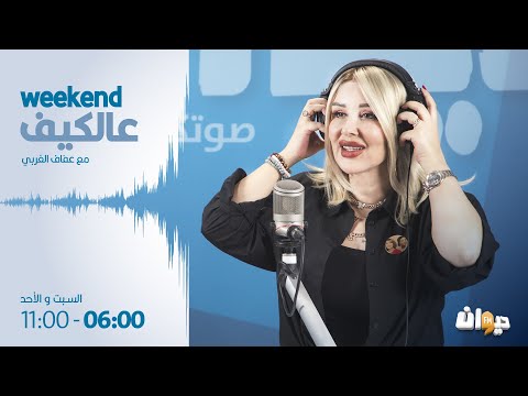 عالكيف Weekend | 07-01-2024