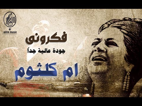 ام كلثوم فكرونى - جودة صوت عالية