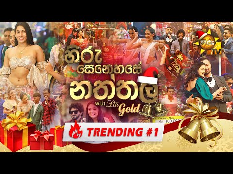 Hiru Senehase Naththala | හිරු සෙනහසේ නත්තල | 2023-12-25