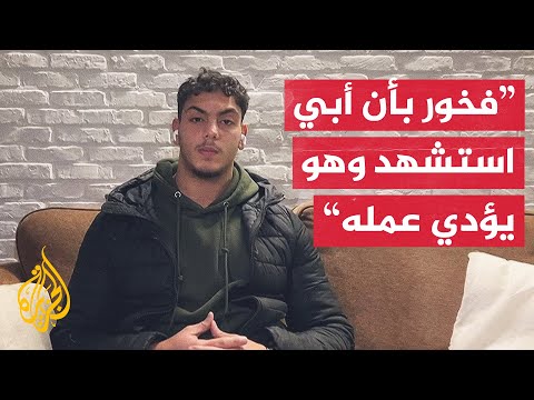 هذا ما قاله نجل الشهيد سامر أبو دقة بعد استشهاد والده