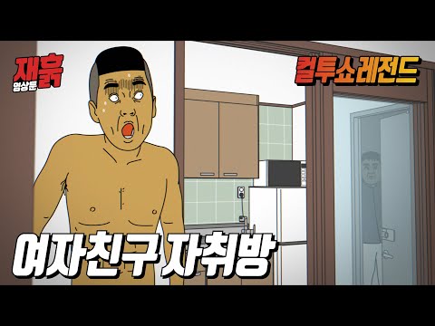 여친 자취방에서 하룻밤을 보냈는데 갑자기 여친 아버지가 들어왔다! | 컬투쇼 영상툰