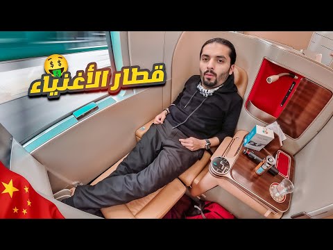 تجربتي لخمس قطارات في الصين (من الفئة الأقل إلى الأعلى) الاخير اغلى من الطيران !!