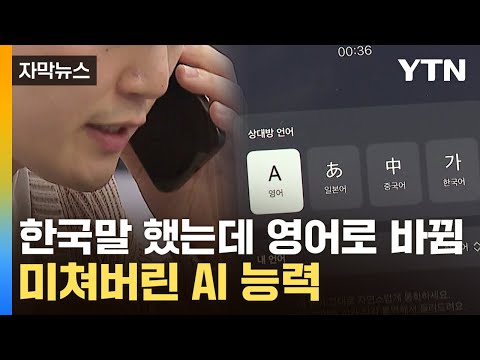 [자막뉴스] 버튼 하나면 '나도 원어민'&hellip;AI로 실시간 통역 / YTN