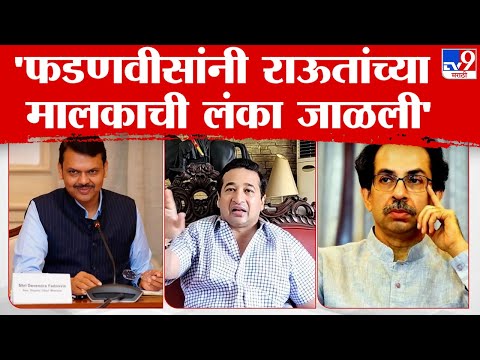 Nitesh Rane | 'Devendra Fadnavis यांनी ठाकरेंची जाळलेली लंका  वाचवण्यासाठी नाशिकच्या शिबिरात मंथन'