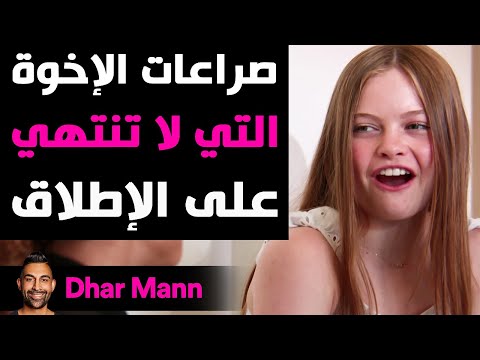 Dhar Mann Studios | صراعات الإخوة التي لا تنتهي على الإطلاق