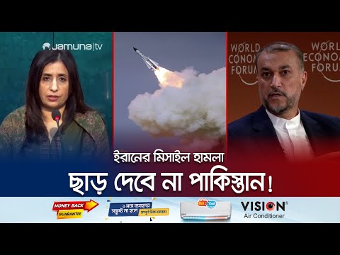 শত্রুদের ছাড় দেবে না ইরান! পাল্টা হুমকি পাকিস্তানের! | Iran-Pakistan Crisis | Jamuna TV