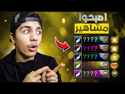 زرت حسابات اللي فازو معي قبل 5 سنين ? شوفوا كيف صاروا ? فري فاير