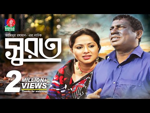 Surot | সুরত | Mosharraf Karim | Nadia | Bangla New Natok | Banglavision Natok