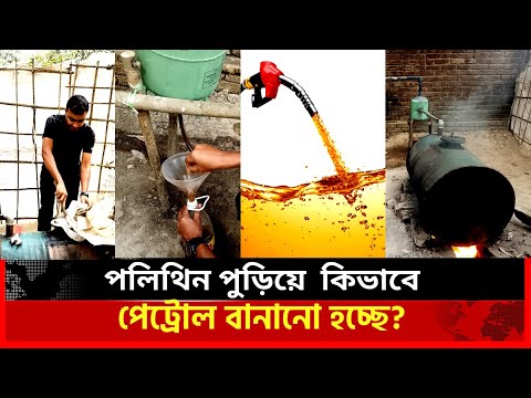 পলিথিন পুড়িয়ে কিভাবে পেট্রোল বানানো হচ্ছে?