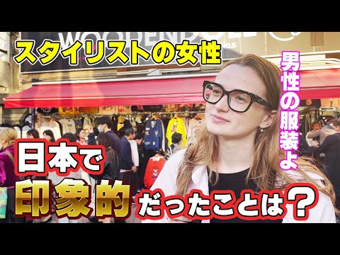 日本人の服装について海外のプロの視点は？【外国人インタビュー】