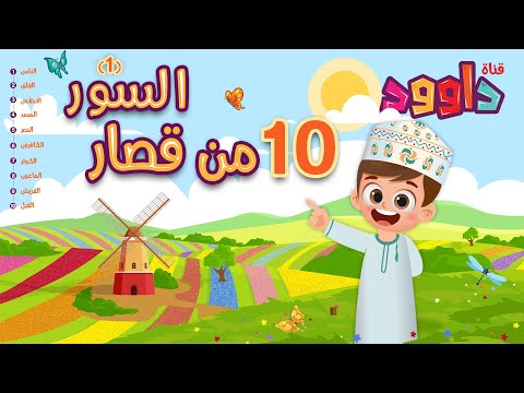 ١٠ من قصار السور (١)-أحلى طريقة لتعليم القرآن للأطفال Quran for Kids- 10 of Short Surahs (1)