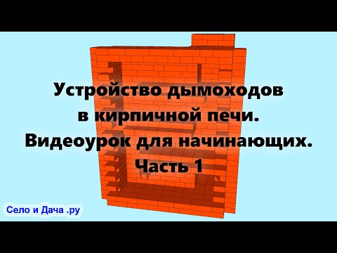 Внутреннее устройство печи (дымоходов) Как сложить печь из кирпича, на дровах, своими руками (ч.1).