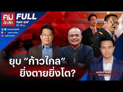 ยุบ &quot;พรรคก้าวไกล&quot; ยิ่งตายยิ่งโต? | คมชัดลึก | 26 ธ.ค. 66 | FULL | NationTV22