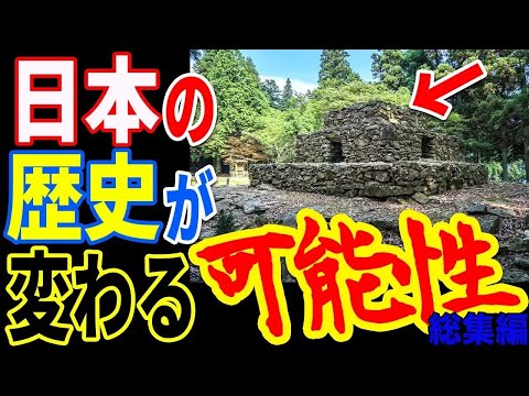 日本に存在する隠蔽された文明の痕跡&hellip;日本人が知らない本当の歴史とルーツとは【ぞくぞく】【ミステリー】【都市伝説】【総集編】