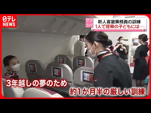 【新人客室乗務員に密着】日本航空　訓練の過酷さに&ldquo;落ち込む&rdquo;も、3年越しの夢かなえようと&hellip;