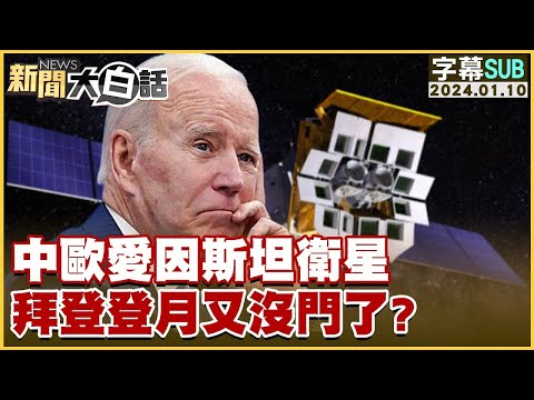 [SUB]中歐愛因斯坦衛星 拜登登月又沒門了？ 新聞大白話