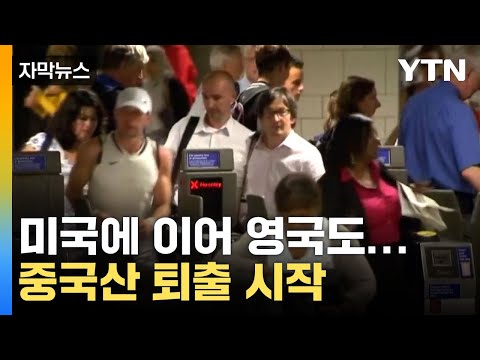 [자막뉴스] 미국에 이어 영국에서도... 중국산 완전 제거 검토 / YTN