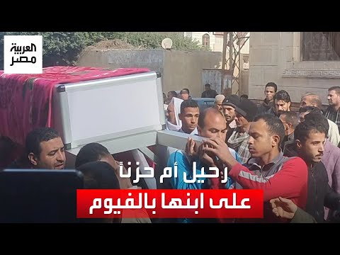 لم تتحمل خبر وفاة ابنها.. تفاصيل رحيل أم حزنًا على نجلها في الفيوم