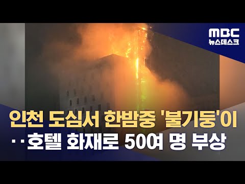 인천 도심서 한밤중 '불기둥'이‥호텔 화재로 50여 명 부상 (2023.12.18/뉴스데스크/MBC)